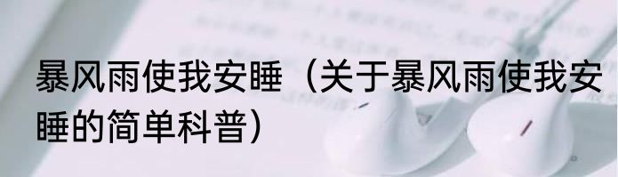 暴风雨使我安睡（关于暴风雨使我安睡的简单科普）