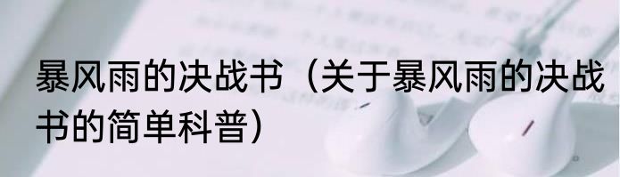 暴风雨的决战书（关于暴风雨的决战书的简单科普）