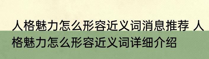 人格魅力怎么形容近义词消息推荐 人格魅力怎么形容近义词详细介绍