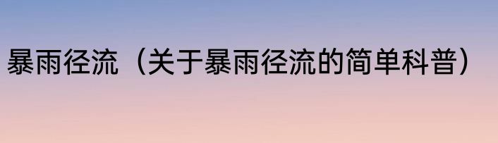 暴雨径流（关于暴雨径流的简单科普）