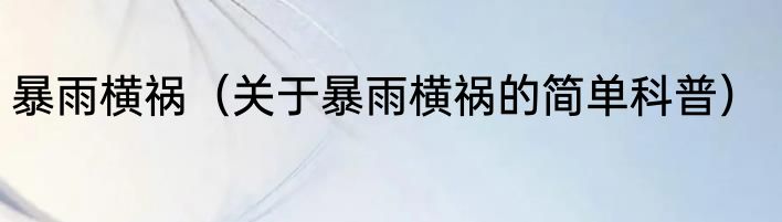 暴雨横祸（关于暴雨横祸的简单科普）