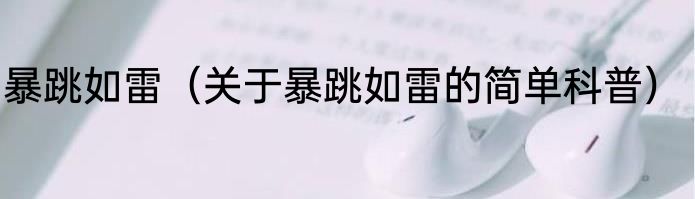 暴跳如雷（关于暴跳如雷的简单科普）