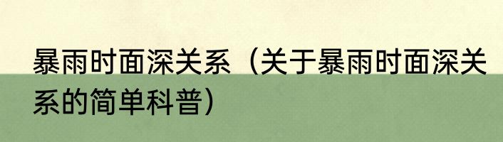 暴雨时面深关系（关于暴雨时面深关系的简单科普）