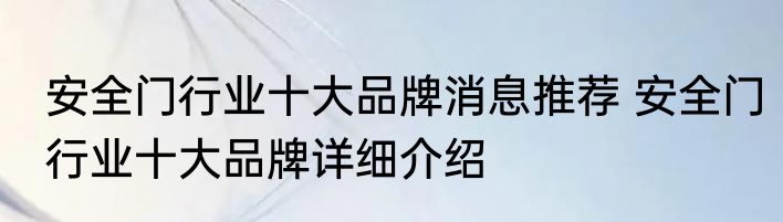 安全门行业十大品牌消息推荐 安全门行业十大品牌详细介绍