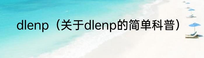 dlenp（关于dlenp的简单科普）