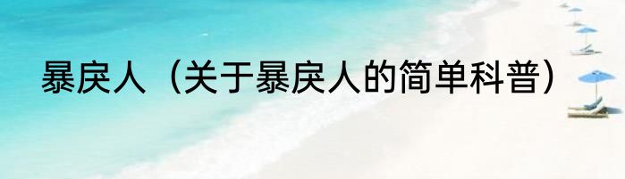 暴戾人（关于暴戾人的简单科普）