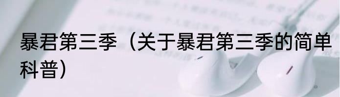 暴君第三季（关于暴君第三季的简单科普）
