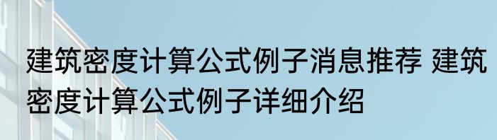 建筑密度计算公式例子消息推荐 建筑密度计算公式例子详细介绍