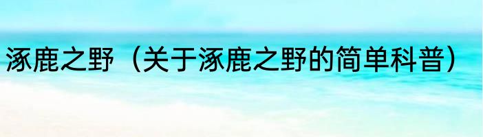 涿鹿之野（关于涿鹿之野的简单科普）
