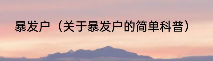 暴发户（关于暴发户的简单科普）