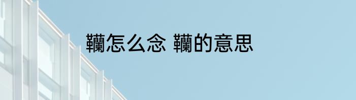 韊怎么念 韊的意思