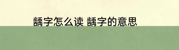 龋字怎么读 龋字的意思