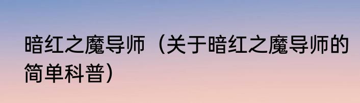 暗红之魔导师（关于暗红之魔导师的简单科普）