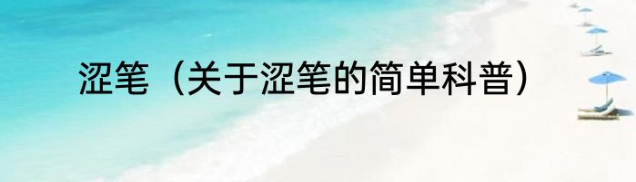 涩笔（关于涩笔的简单科普）