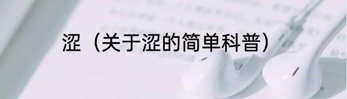涩（关于涩的简单科普）