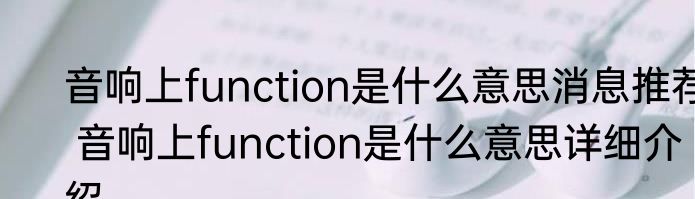 音响上function是什么意思消息推荐 音响上function是什么意思详细介绍