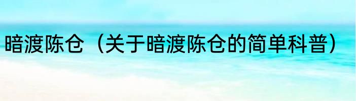 暗渡陈仓（关于暗渡陈仓的简单科普）