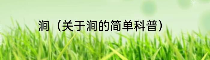 涧（关于涧的简单科普）