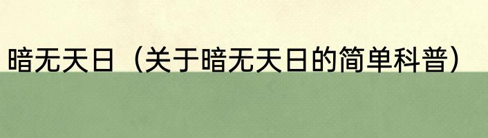 暗无天日（关于暗无天日的简单科普）