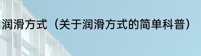 润滑方式（关于润滑方式的简单科普）