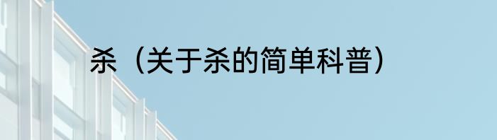 杀（关于杀的简单科普）