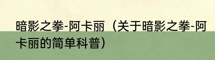 暗影之拳-阿卡丽（关于暗影之拳-阿卡丽的简单科普）