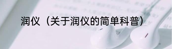 润仪（关于润仪的简单科普）