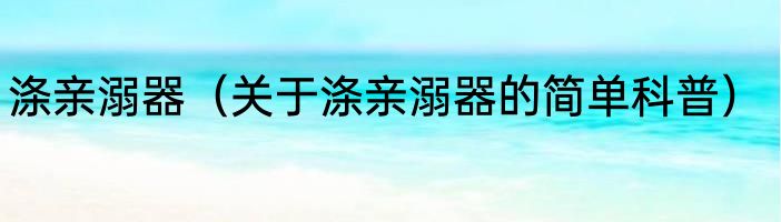 涤亲溺器（关于涤亲溺器的简单科普）