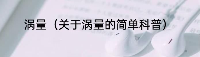 涡量（关于涡量的简单科普）