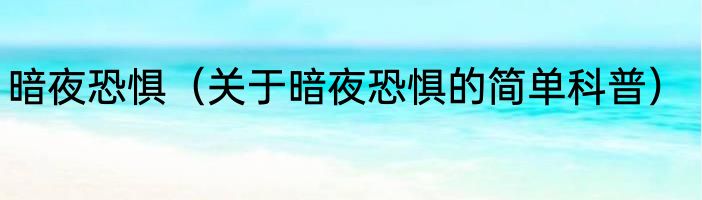 暗夜恐惧（关于暗夜恐惧的简单科普）