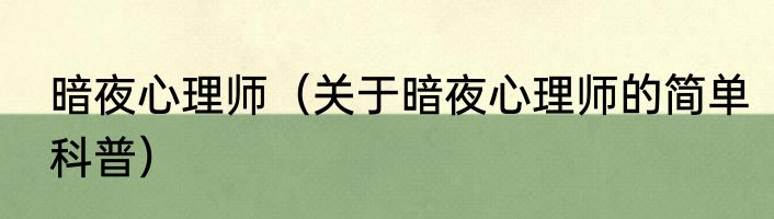 暗夜心理师（关于暗夜心理师的简单科普）