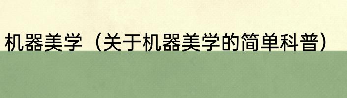 机器美学（关于机器美学的简单科普）