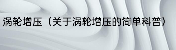 涡轮增压（关于涡轮增压的简单科普）