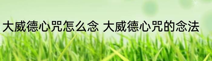 大威德心咒怎么念 大威德心咒的念法