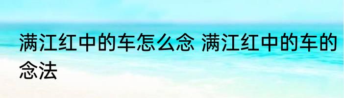 满江红中的车怎么念 满江红中的车的念法