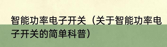 智能功率电子开关（关于智能功率电子开关的简单科普）