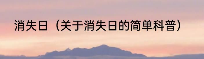 消失日（关于消失日的简单科普）