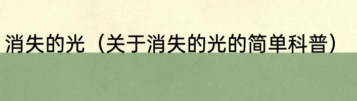 消失的光（关于消失的光的简单科普）