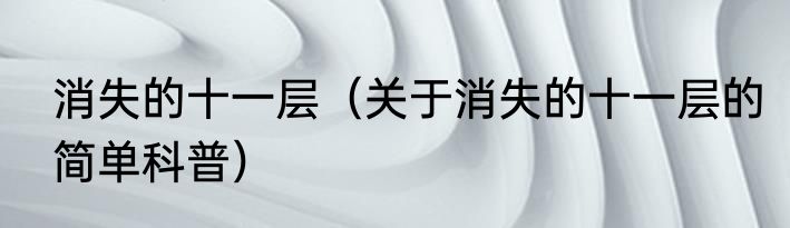 消失的十一层（关于消失的十一层的简单科普）