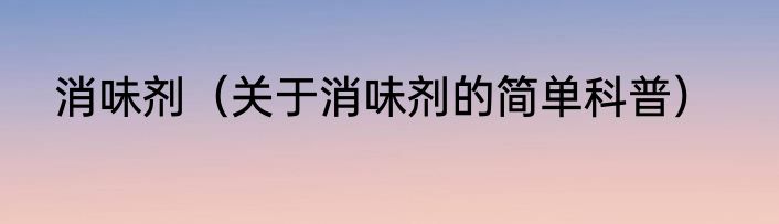 消味剂（关于消味剂的简单科普）