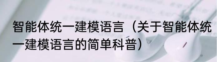 智能体统一建模语言（关于智能体统一建模语言的简单科普）