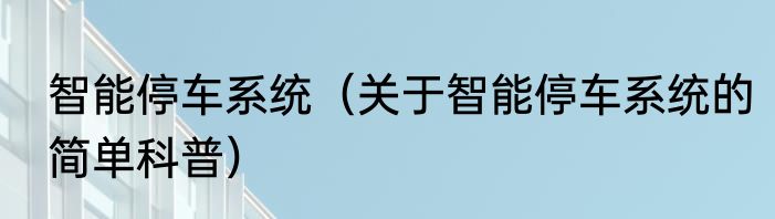智能停车系统（关于智能停车系统的简单科普）