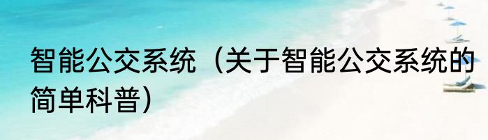 智能公交系统（关于智能公交系统的简单科普）