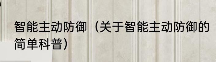 智能主动防御（关于智能主动防御的简单科普）