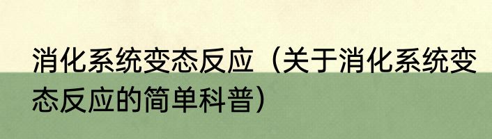 消化系统变态反应（关于消化系统变态反应的简单科普）