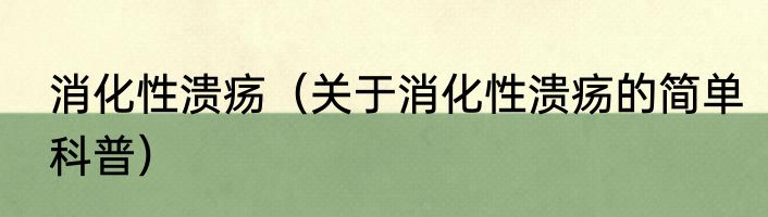 消化性溃疡（关于消化性溃疡的简单科普）