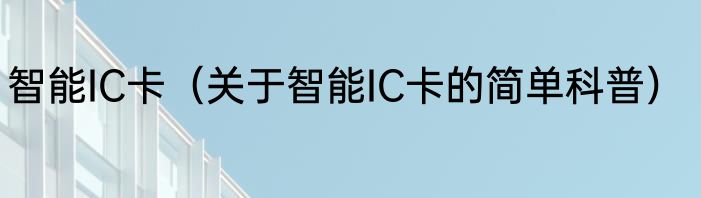 智能IC卡（关于智能IC卡的简单科普）