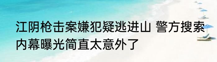 火车上被害男子亲属:错过抢救时间凶手有前科