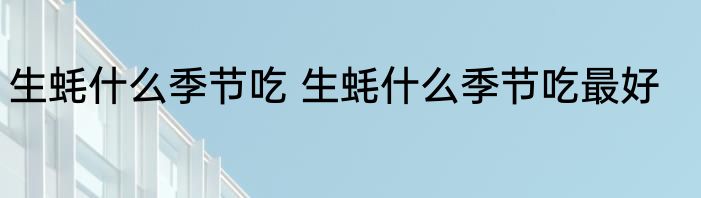 生蚝什么季节吃 生蚝什么季节吃最好