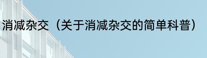 消减杂交（关于消减杂交的简单科普）